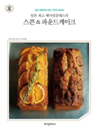 스콘 파운드 케이크 - 일본 최고 베이킹클래스의